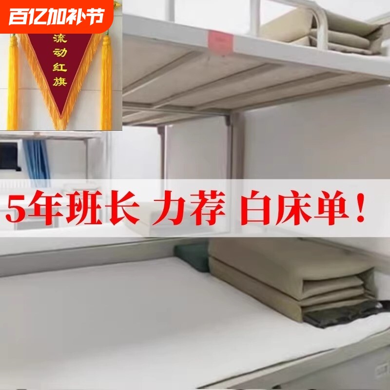 新款内务军人白床单制式纯白色内务全棉褥单学生宿舍单人床单