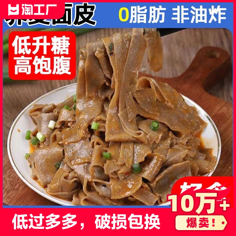 0脂荞麦面皮非油炸方便速食凉皮免煮粗粮代餐泡面全麦红油麻酱