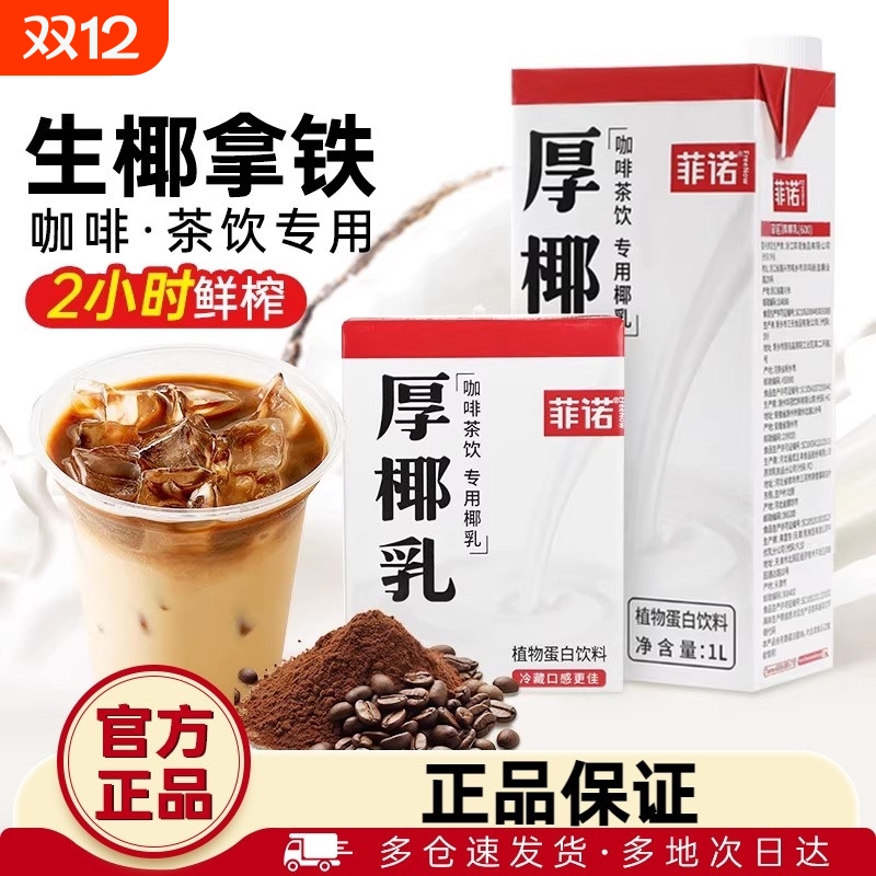 尚巧厨菲诺厚椰乳生椰拿铁椰浆耶乳椰汁燕麦奶咖啡专用诺菲椰奶