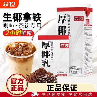 尚巧厨菲诺厚椰乳生椰拿铁椰浆耶乳椰汁燕麦奶咖啡专用诺菲椰奶