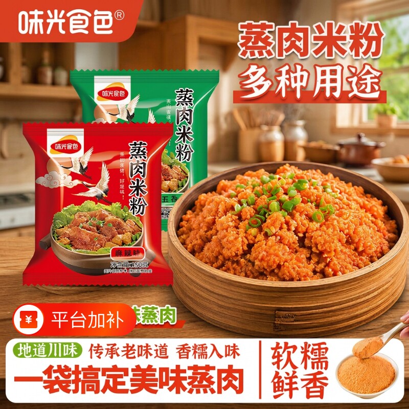 味光食色四川粉蒸肉米粉蒸肉正宗调料五香味商用家用蒸排骨肉粉
