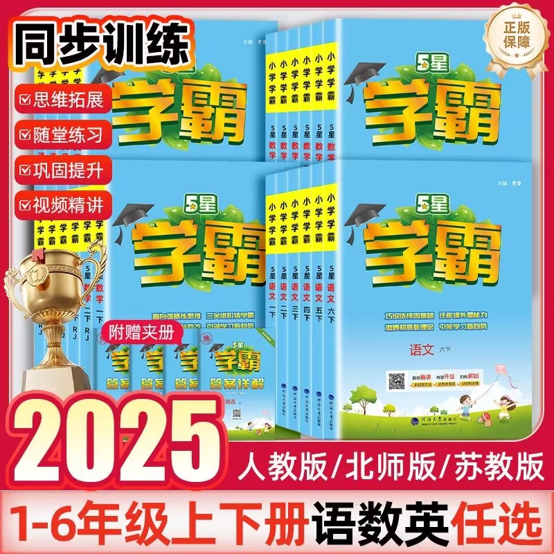 2025秋小学五星学霸5星一年级二年级三年级4四5五6六年级上册下册语文数学英语译林人教苏教版北师大江苏版课时提优训练同步练习册