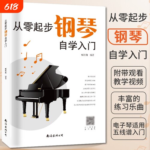 从零起步学钢琴自学入门零基础练起步习曲集曲谱教程教材书籍初学者儿童成人老人简易乐理知识考级钢琴流行曲初学者最新钢琴谱大全