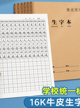 生字本16k一年级二三年级语文生字簿算数本数学本大本子牛皮纸小学生统一作业本作文本英语本专用田字护眼