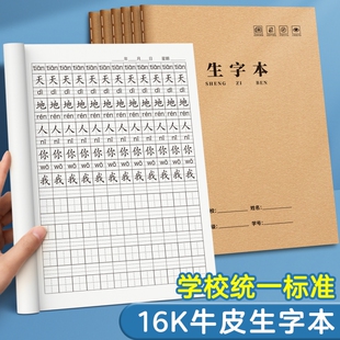 生字本16k一年级二三年级语文生字簿算数本数学本大本子牛皮纸小学生统一作业本作文本英语本专用田字护眼
