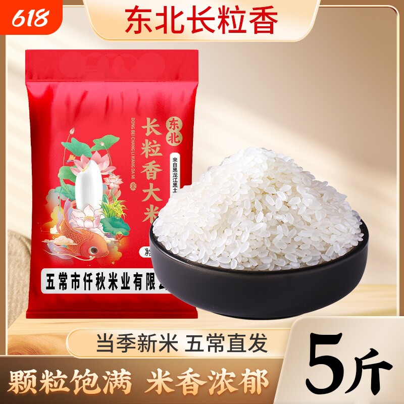 黑龙江长粒香大米5斤东北粳米香米农家自种五常周边优质新米现磨