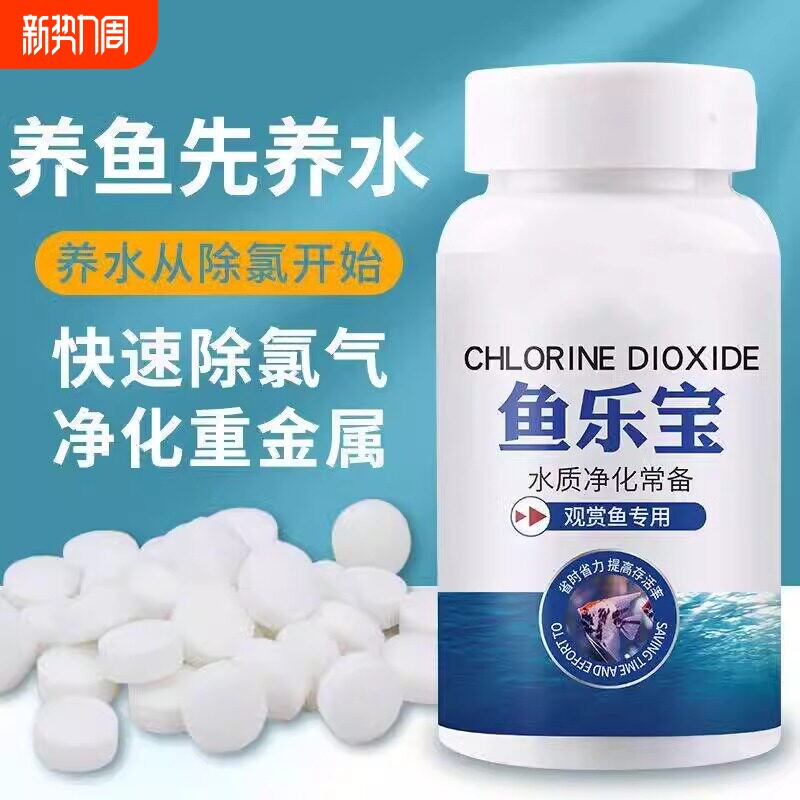 鱼乐宝除氯气鱼缸消毒净水片大苏打水族水质稳定剂免晒水困水神器