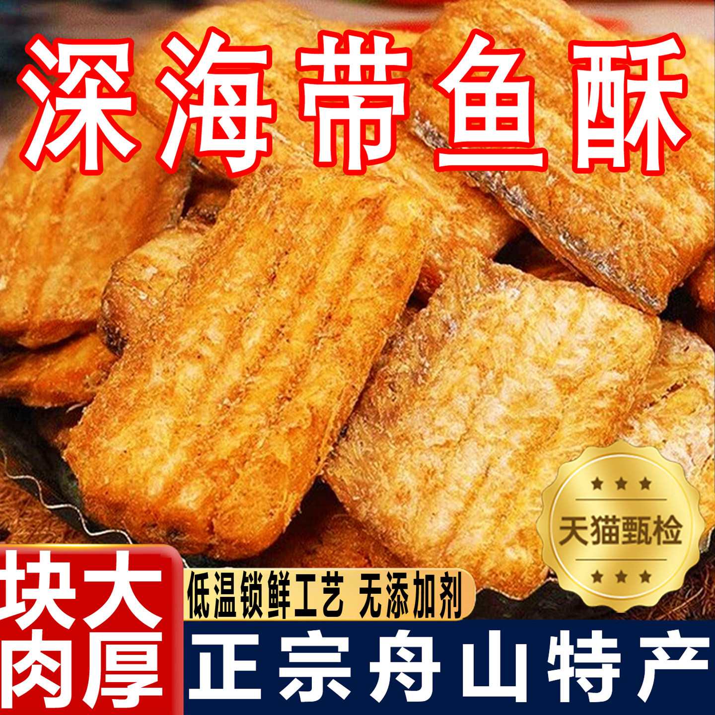 深海带鱼酥舟山特产香脆即食小鱼干下酒零食香辣香酥袋装鱼皮休闲