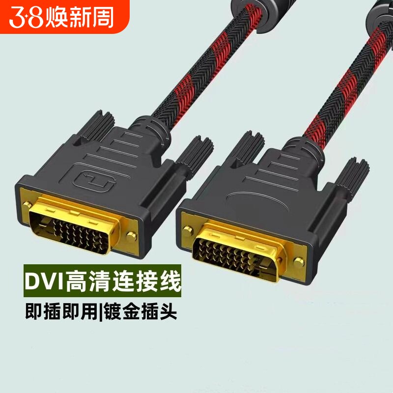 DVI线双向高清视频数据线DVI转DVI24+1电脑显示器台式主机显卡