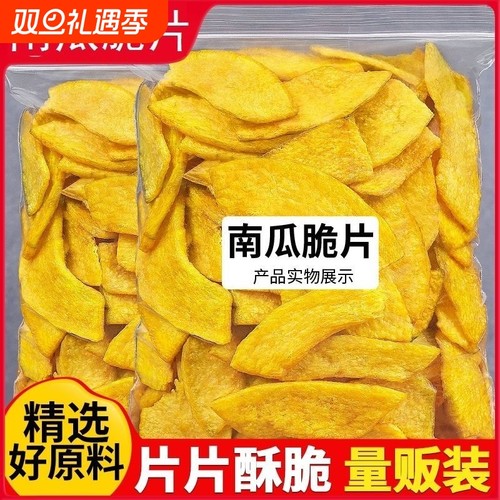 南瓜脆片即食南瓜片新鲜蔬菜制品膳食纤维VF脱水非油炸零食小吃