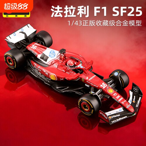 比美高143法拉利SF25方程式F1