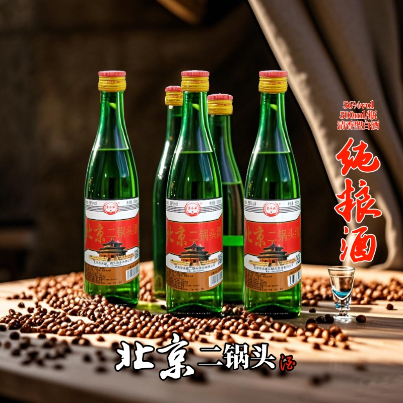 北京二锅头酒56度清香型500ml瓶高度纯粮食酒官方正品口粮酒特价