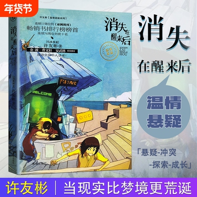 全新正版许友彬温情悬疑系列幻想儿童小说消失在醒来后著医院金波
