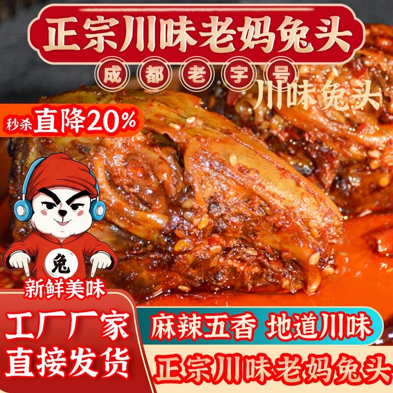 麻辣兔头四川双流老妈兔头特产图片