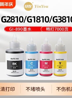 GI890墨水 适用佳能打印机 G2810 G1810 G3810 G3800 G2800 G4810 G4800 G1800 G2811 G3812 PG845 补充液