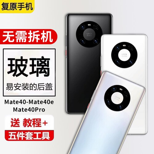 适用华为Mate40后盖玻璃mate40e手机电池盖外壳mate40pro更换后屏背盖