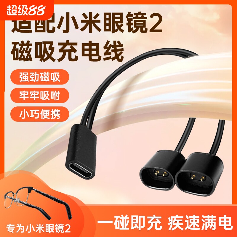 适配小米眼镜2充电线mijia米家智能音频2代充电器一拖二专用磁吸数据线电源线配件短线图片