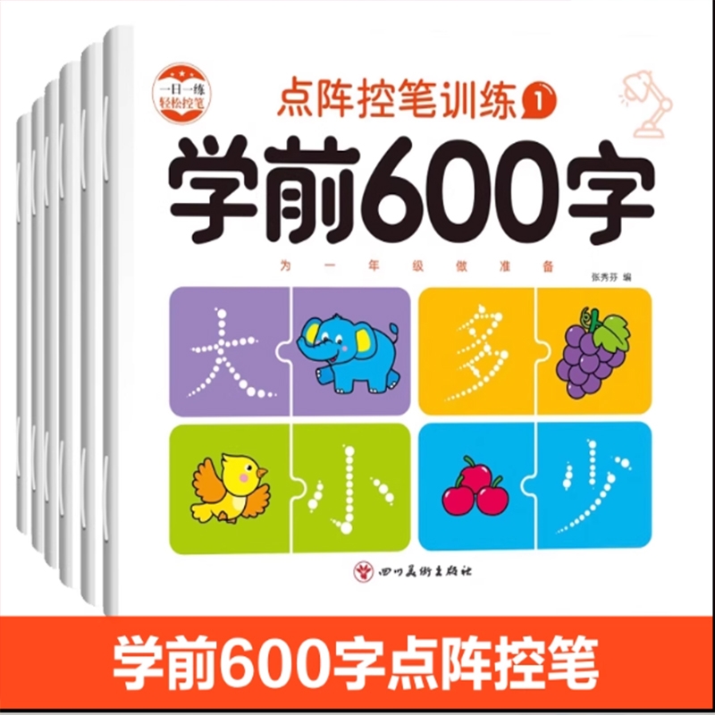 学前600字控笔字帖幼儿园练字本一年级认知彩色训练思维练习笔画