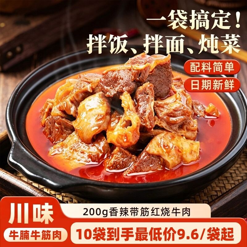 红烧牛肉牛肉浇头拌面拌饭快手菜200g牛腩袋装麻辣家用即食香辣