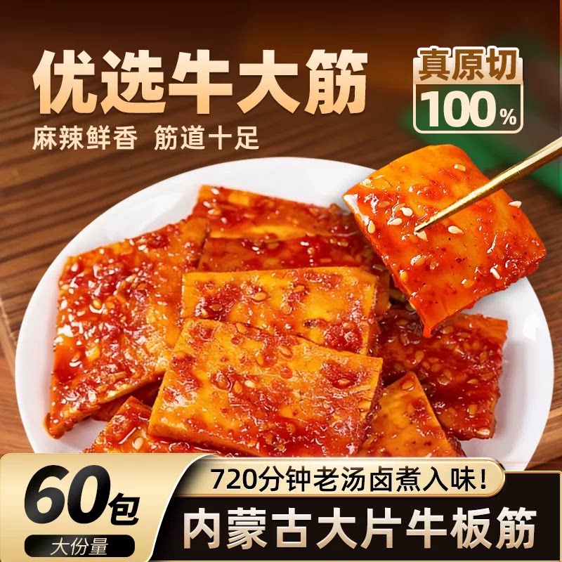 内蒙手撕牛板筋解馋零食休闲即食网红原切烧烤牛肉麻辣酱卤健康