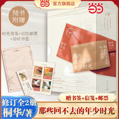 当当网【新版2册 赠书签+信笺+邮票】那些回不去的年少时光 赵今麦白宇帆邬家楷领衔主演同名影视剧原著小说 青春文学言情小说正版