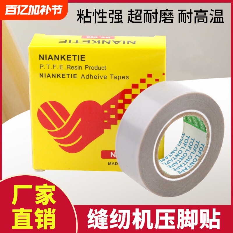 Nitto缝纫机原装高温胶带903UL日本压脚贴皮铲皮机胶布0.18*19*10