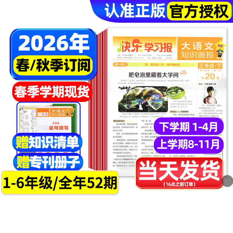 【1-26期现货】大语文知识画报2026年春季/秋季学期全年/半年订阅快乐学习报一二三四五六年级小学生少年报纸天星教育2025过刊杂志