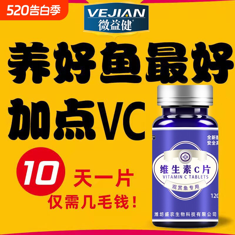 观赏鱼用VC维生素c片抗应激水族鱼缸解毒高猛酸钾增强维生素C肠炎