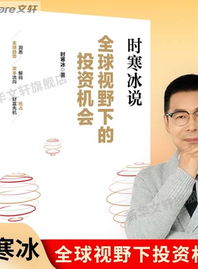 时寒冰说全球视野下的投资机会 全球趋势洞悉  未来投资指南 这本书教你投资 中信出版社 正版书籍 新华书店旗舰店文轩官网