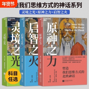 【全3册】启智之火+原神之力+灵境之光：塑造我们思维方式的希腊神话/北欧神话/凯尔特神话 心理学书籍 湛庐文化 正版书籍