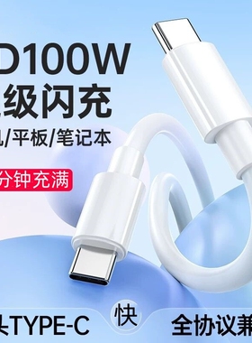 充电线数据线PD100W双头Type-c适用于苹果vivo华为OPPO荣耀iQOOiPhone16快充手机iPad平板Max book电脑公对公