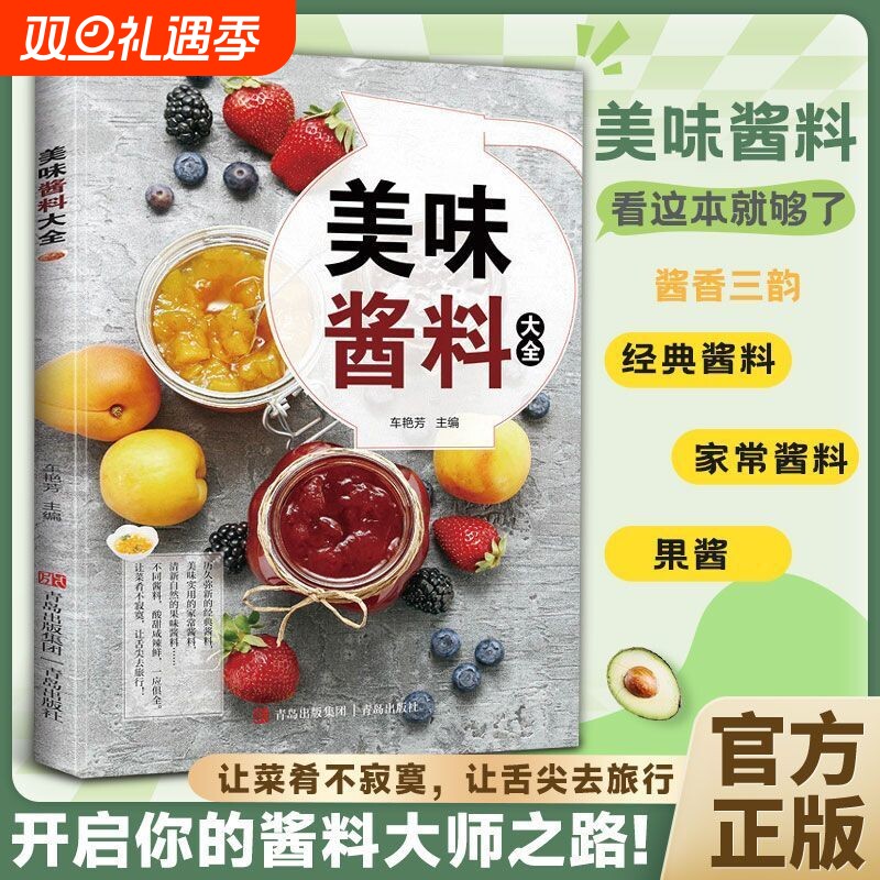 【现货正版】全新美味酱料大全家用烹饪菜谱食谱健康生活饮食新手一本通让菜肴不寂寞让舌尖去旅行家常菜谱书籍