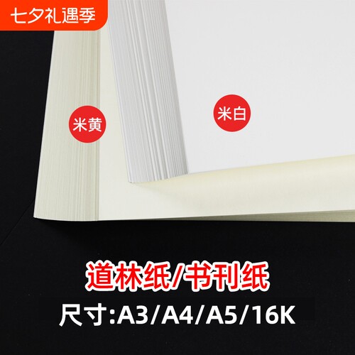 道林纸a4a3米黄米白色护眼纸A4打印纸80g100g120克a4纸双胶纸a5复印纸B5书籍打印纸试卷专用复印纸微黄胶版纸