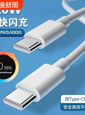 适用vivoS20/S19/S18数据线120W双C口iQOO9/8/7/x80/x70闪充线USB