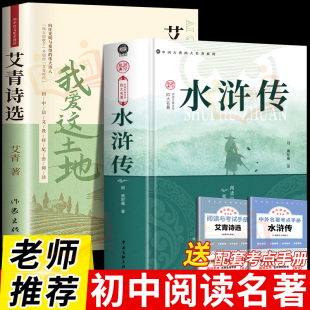 社无删减版 人民文学出版 全2册施耐庵著九年级上册必读 课外书阅读书初中生青少年版 水浒传艾青诗选原著正版 白话版 完整版