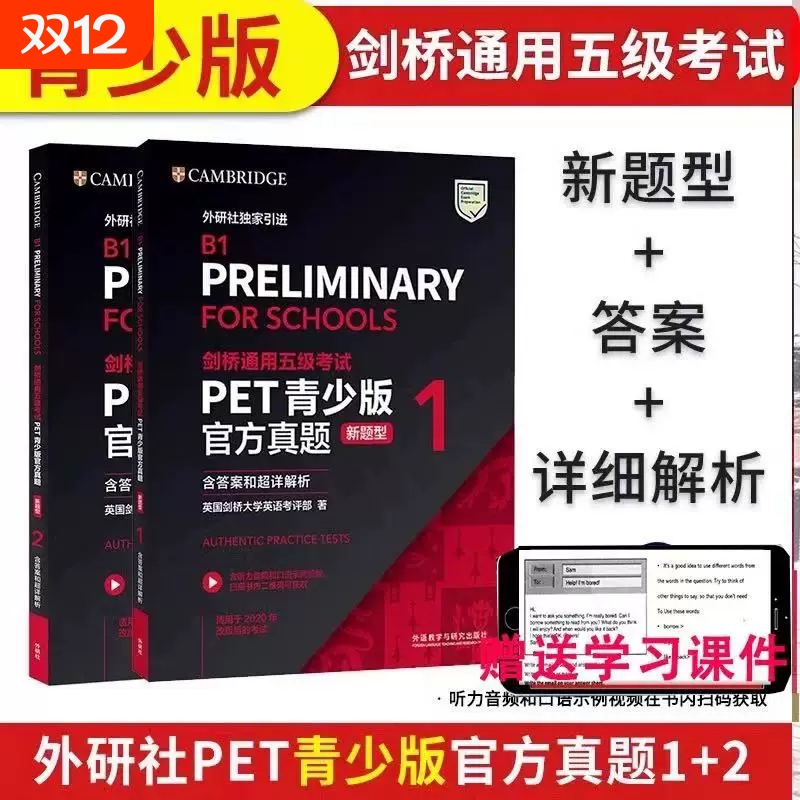 正版 备考2025剑桥通用五级考试PET青少版官方真题1+2 新题型 含答案和超详解析 外研社 B1 Preliminary for Schools PET校园真题