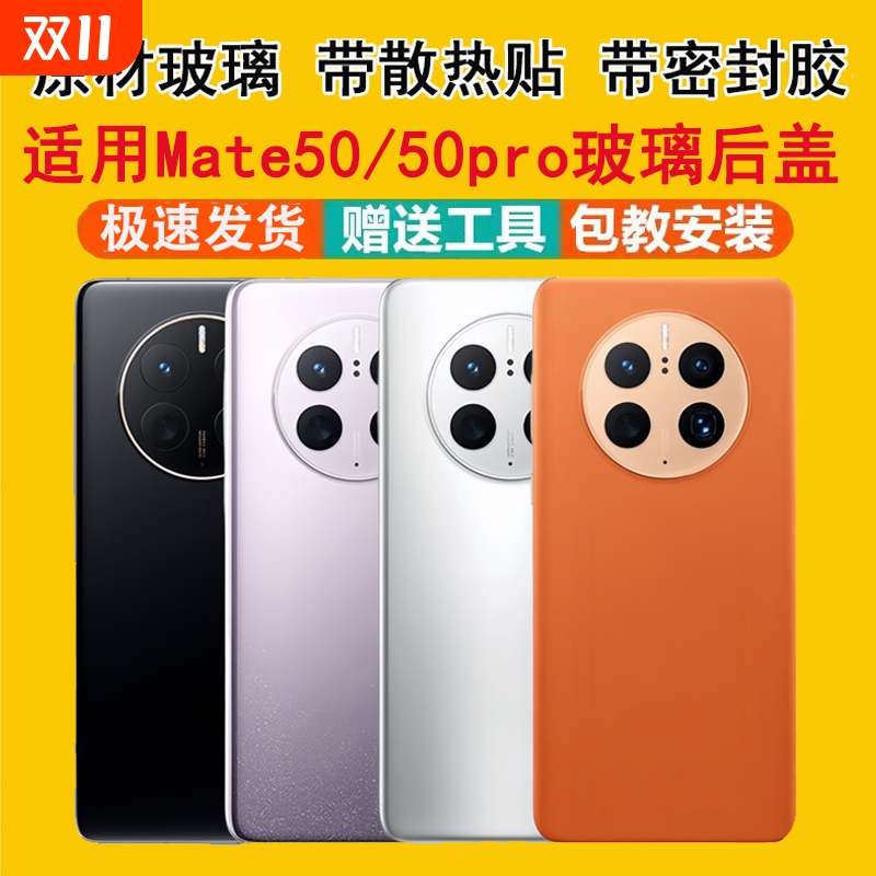 适用mate50系列后盖玻璃外壳后屏