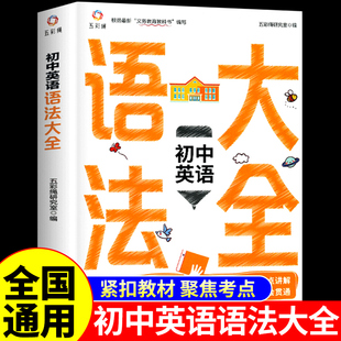 初中英语语法大全 七八九年级知识点词汇工具书1500词W 初中英语词汇中学初一初二三英语语法专项训练全解全练中考英语复习资料