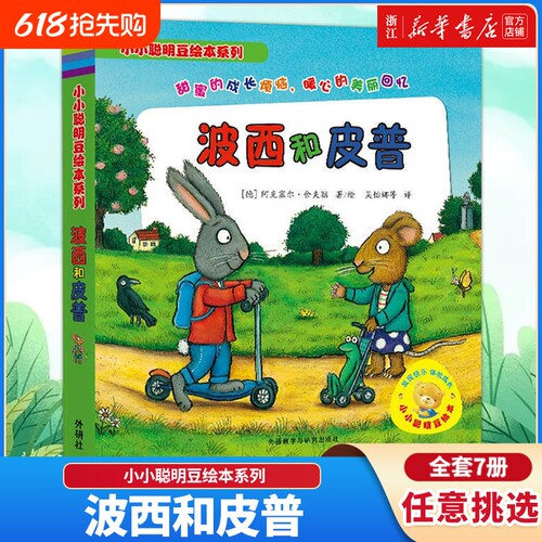波西和皮普幼儿启蒙绘本图画书