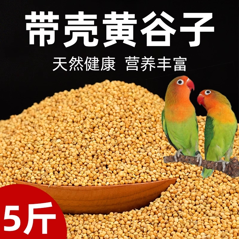 鹦鹉饲料带壳小米|超3.2万次加购
