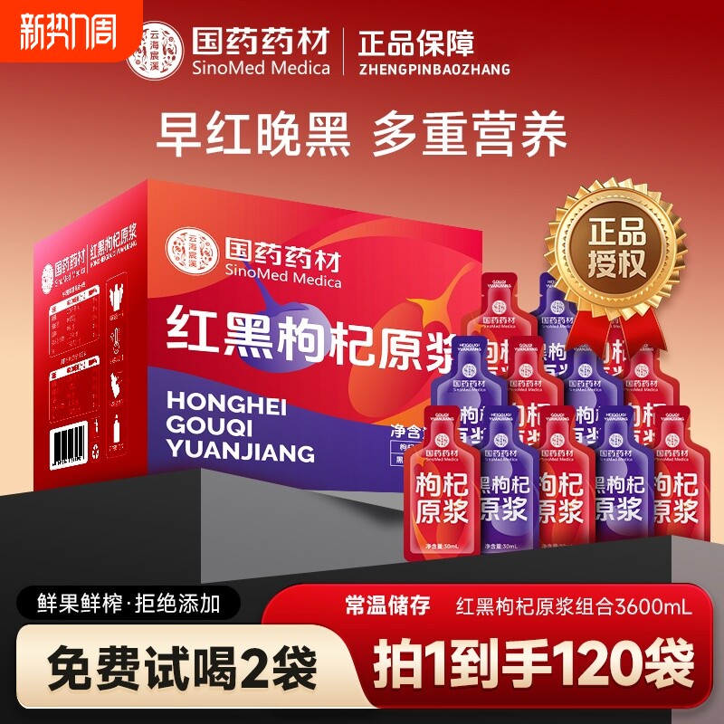 国药药材NFC鲜枸杞原浆液宁夏官方旗舰店早红晚黑泡水滋补男肾