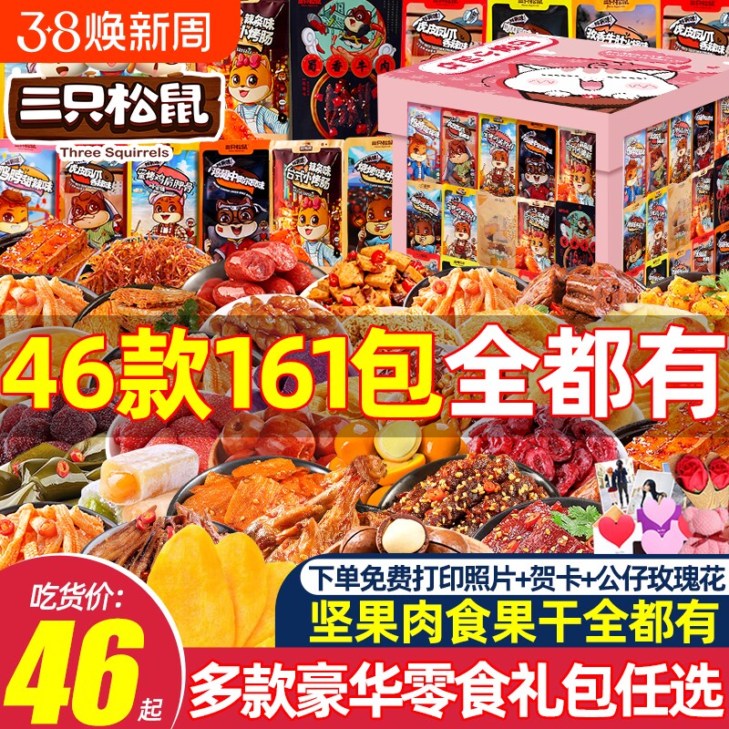三只松鼠零食大礼包儿童坚果网红休闲食品小吃卤味好吃的解馋朋友
