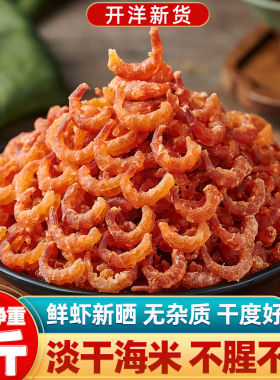 金钩海虾米干货特产级无加盐