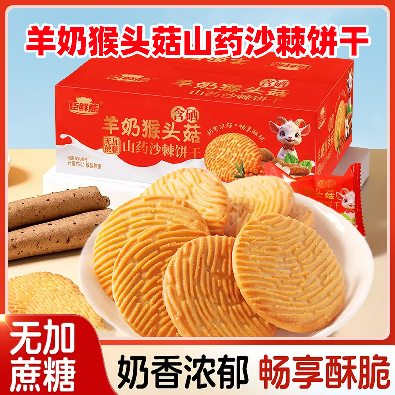 含硒羊奶猴头菇饼干早餐独立包装解馋休闲零食健康彩箱包装批发