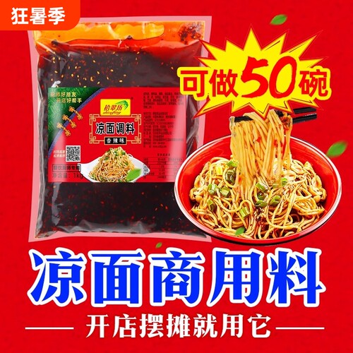 【开店商用】四川凉面凉皮调料
