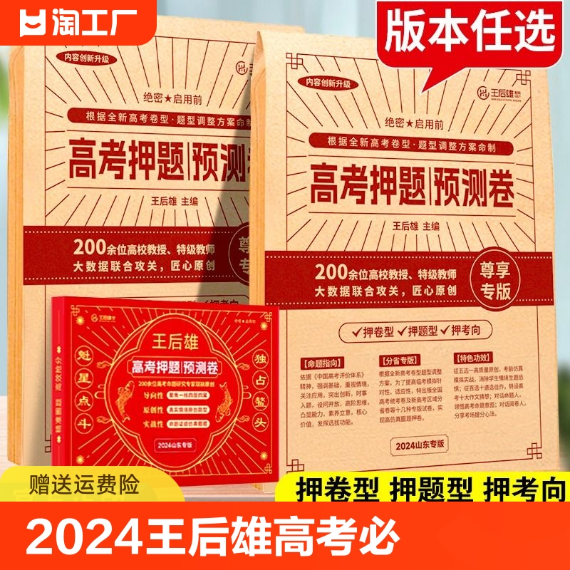 2024王后雄高考押题卷临考