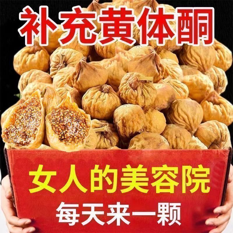 无花果干新疆特产天然无花果干黄体酮无糖无添加