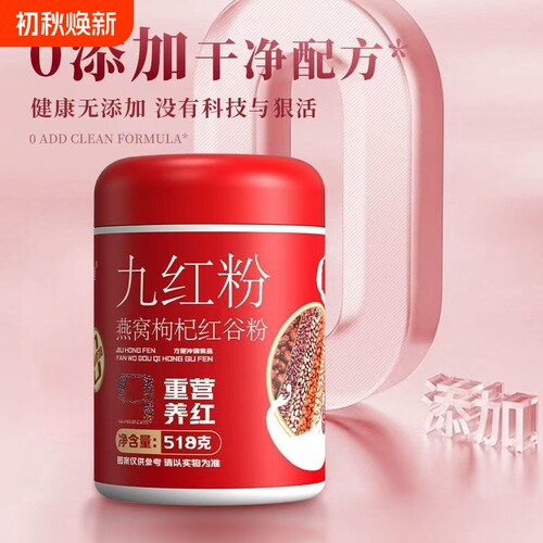 九红粉燕窝枸杞红豆粉五谷杂粮粥糊即食红枣红豆薏米饮冲泡核桃