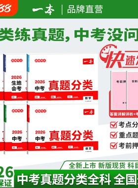2026一本中考真题分类卷地理生物会考语数英物化模拟卷地生专项训练四轮复习通用真题卷模拟必刷卷历史物理初中化学生地