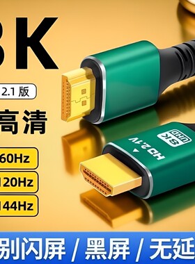 hdmi线2.1高清线4k8K电视显示器机顶盒投影仪电脑笔记数据